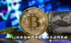  OKPay被冻结银行卡的原因与应对策略