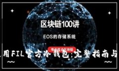 如何选择和使用FIL官方冷钱包：完整指南与常见