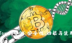库神冷钱包Touch评测：安全性、功能与使用体验全