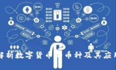 全面解析数字货币的币种及其应用前景