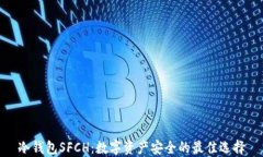 冷钱包SFCH：数字资产安全的最佳选择