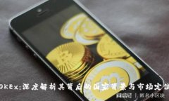 OKEx：深度解析其背后的国家背景与市场定位