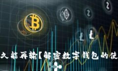 数字钱包已锁定多久能再输？解密数字钱包的使