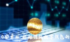   IM钱包2.0安卓版：超越传统数字钱包的全新体验