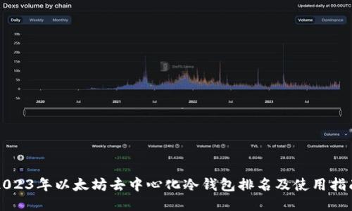 2023年以太坊去中心化冷钱包排名及使用指南