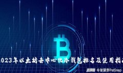 2023年以太坊去中心化冷钱包排名及使用指南