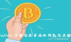 Trust Wallet：了解它是否为冷钱包及其安全性分析