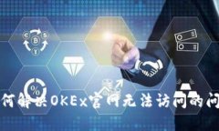 如何解决OKEx官网无法访问的问题