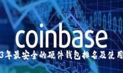 2023年最安全的硬件钱包排名及使用指南