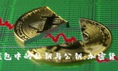 深入理解冷钱包中的私钥与公钥：加密货币安全