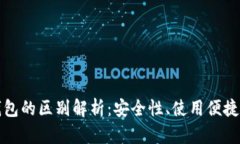 冷钱包与热钱包的区别解析：安全性、使用便捷