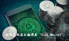 冷钱包的英文翻译是 ＂Cold Wallet＂。