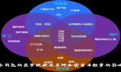 冷钱包的监管现状及其对加密货币投资的影响