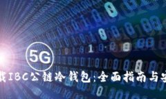 如何下载IBC公链冷钱包：全面指南与安全提示