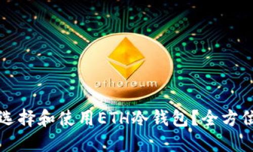 怎样选择和使用ETH冷钱包？全方位指南