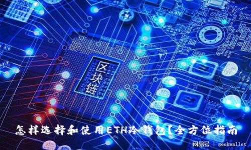 怎样选择和使用ETH冷钱包？全方位指南