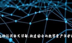 钱包助记词格式详解：构建安全的数字资产保护