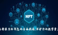 选择最佳冷钱包的全面指南：保护你的数字资产