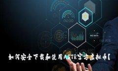 如何安全下载和使用ASTR宫方虚拟币？