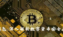 硬件钱包与冷钱包：深入解析数字货币安全存储