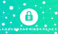 冷钱包关闭后还能再次打开吗？解密冷钱包的使