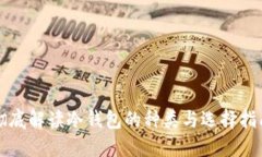彻底解读冷钱包的种类与选择指南