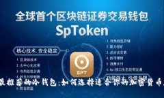 2023年最推荐的冷钱包：如何选择适合你的加密货