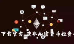 中本聪app下载官方：获取加密货币投资的权威指
