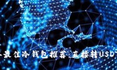 2023年最佳冷钱包推荐：直接转USDT的选择
