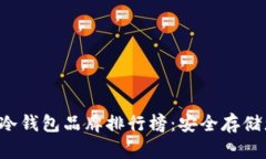 2023年最佳冷钱包品牌排行榜：安全存储您的加密