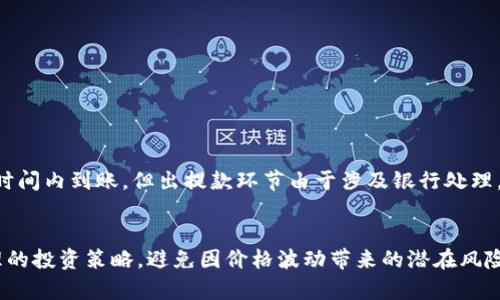    如何将Tokenim兑换成人民币：详细步骤与注意事项  / 
 guanjianci  Tokenim, 钱包, 人民币, 交易所  /guanjianci 

 什么是Tokenim？ 
 Tokenim是一种区块链资产，用户可以在各大交易平台进行交易和兑换。随着区块链技术的发展，Tokenim的应用逐渐被认可，其流通性和投资价值也随之增强。对于很多用户来说，将Tokenim兑换成人民币、实现资产的价值是一个非常重要的操作。 

 Tokenim兑换人民币的基本流程 
 将Tokenim兑换成人民币的基本流程涵盖几个主要步骤：选择交易所、创建账户、充值Tokenim、选择兑换方式和提取人民币。以下是详细步骤：

h4 选择交易所 /h4
 首先，用户需要选择一个可靠的在线交易所。在选择交易所时，用户应考虑交易所的信誉、交易费用、安全性、用户体验和支持的币种等因素。目前市面上有很多支持Tokenim的交易所，如Binance、Huobi等。 

h4 创建账户 /h4
 一旦选择了交易所，用户需要在该平台上创建一个账户。用户通常需要提供一些个人信息，并完成身份验证。这一步骤非常关键，因为大多数交易所为了防止洗钱和其他非法活动，要求用户进行 KYC（了解你的客户）审核。 

h4 充值Tokenim /h4
 当账户创建完成后，用户可以使用钱包将Tokenim充值到交易所。这通常涉及从用户的钱包地址向交易所提供的地址转账。在转账之前，用户务必确认地址的正确性，以避免资产的损失。 

h4 选择兑换方式 /h4
 充值完成后，用户可以选择将Tokenim兑换成人民币。交易所一般会提供多个兑换选项，用户可以根据自身需求选择市场价兑换或限价单等交易方式。 

h4 提取人民币 /h4
 最后，将Tokenim成功兑换成人民币后，用户可以选择提取资金。多数交易所支持银行转账、支付宝、微信等多种方式进行人民币提款。用户需按照平台的规定进行相关操作，确保资金安全。 

 Tokenim兑换人民币时的注意事项 
 在兑换过程中，用户应注意一些事项，以确保顺利完成交易： 

 1. 了解交易手续费：大多数交易所在赚钱时会收取一定的交易手续费，用户在兑换前应了解这些费用，以便避免不必要的损失。 

 2. 价格波动：由于加密货币市场的波动性，Tokenim的价格可能随时变化。用户应当关注价格波动，选择合适的时机进行兑换。 

 3. 安全性：选择信誉好的交易所，并开启双重认证等安全保护措施，以保护自己的资金安全。 

 4. 法规遵守：用户在进行Tokenim兑换时，应遵守当地法律法规，确保交易合法合规。 

 常见问题及解答 

h4 问题1：Tokenim是否受到监管？ /h4
 在很多国家和地区，加密货币和区块链资产的监管政策尚未完全成熟，因此Tokenim的状态和法规认定可能因国家而异。虽然一些国家开始对加密资产进行监管，例如美国和欧盟，但大多数情况下，Tokenim的兑换和交易仍然缺少统一的标准和监管框架。用户在参与Tokenim交易时，务必了解所在国家的监管政策，避免因为政策问题而影响交易安全。 

h4 问题2：如何选择合适的交易所？ /h4
 选择合适的交易所不仅能提高交易效率，还能保障用户的资产安全。用户在选择交易所时，可以从以下几个方面进行考虑： 
 - 交易所的声誉：查阅用户评价和业内评论，选择口碑较好的交易所。 
 - 费率结构：认真研究交易所的交易费用、提现费用等，选择符合自身需求的交易平台。 
 - 保障措施：确保交易所拥有足够的安全保障措施，例如冷存储、双重认证等。 
 - 交易量和流动性：选择具备良好交易量的平台，能快速成交，降低价格风险。 

h4 问题3：Tokenim兑换人民币的时间需要多久？ /h4
 Tokenim兑换人民币的时间主要取决于多个因素，包括交易所的处理速度、用户的网络环境以及提现方式等。一般情况下，Tokenim交易后会实时或在短时间内到账，但出提款环节由于涉及银行处理，可能需要1-3个工作日的时间。 

h4 问题4：Tokenim的价格如何波动？ /h4
 Tokenim的价格波动受到多种因素的影响，包括市场需求、整体加密货币市场的走势、政策变化及全球经济形势等。用户需要时刻关注市场动态，采用合理的投资策略，避免因价格波动带来的潜在风险。 ]