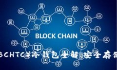 犇比特币（BBCHTC）冷钱包全解：安全存储与最佳