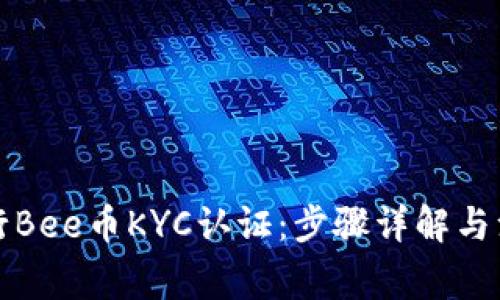 如何进行Bee币KYC认证：步骤详解与注意事项