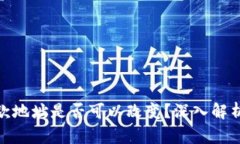 冷钱包收款地址是否可以改变？深入解析及其影