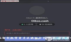 全面解析数字货币区块链合约：种类、应用与前
