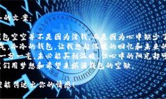 钱包空空又冷的文案：1. 有时候，钱包空空并不