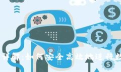 Unisat卖币详解：如何安全高效地进行数字货币交