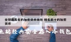 如何将以太坊经典安全存入冷钱包：完整指南