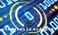 如何选择和使用比特币冷钱包手机：安全存储数