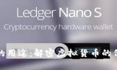 数字货币的用途：解密虚拟货币的价值与前景