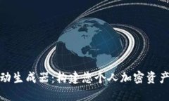 BNB钱包自动生成器：构建您个人加密资产的便捷