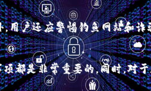    如何将Tokenim钱包中的数字货币转移至币安交易所？  / 
 guanjianci  Tokenim钱包, 币安, 数字货币转账, 加密货币交易  /guanjianci 

引言
随着加密货币的兴起，越来越多的人开始关注数字资产的管理和交易。在众多数字钱包中，Tokenim钱包因其安全性和用户友好界面而受到喜爱。而币安作为全球最大的加密货币交易所之一，则是用户进行交易的重要平台。很多用户希望将Tokenim钱包中的数字货币安全、高效地转移至币安进行交易。本文将详细介绍如何完成这一转账过程，并解答一些常见问题。

第一步：了解Tokenim钱包和币安的基本信息
在进行转账前，用户有必要了解Tokenim钱包的基本功能和币安的操作流程。Tokenim钱包是一款支持多种数字货币存储和管理的智能手机应用，其主要特点是安全性高、操作简单。用户可以在Tokenim钱包中轻松查看、发送和接收数字资产。
币安则是一个成立于2017年的加密货币交易所，用户可以在平台上进行各种数字资产交易，包括比特币、以太坊等主流币种，以及其他多种新兴代币。币安提供了用户友好的界面和丰富的交易功能，让投资者能够轻松执行各种交易策略。

第二步：在Tokenim钱包中找到转账功能
打开Tokenim钱包应用，用户可以看到钱包界面的首页。在首页，用户需要查找“转账”或“发送”按钮，通常情况下该功能的图标为一个箭头指向右侧。点击该按钮后，系统会提示用户选择要转账的数字货币种类。
在这里，用户需要选择希望转移至币安的数字货币类型，例如比特币、以太坊等。选择后，用户将被引导到一个新的页面，以输入币安的接收地址以及转账金额。

第三步：获取币安的接收地址
在开始转账之前，用户需要在币安平台上获取接收地址。首先，登录币安账户，并在主界面找到“资金”或“钱包”选项。进入该选项后，用户可以找到“充值”或“存款”选项。选择要充值的币种，然后系统会生成一个独特的地址，该地址用于接收用户的数字资产。
注意，币安会提供多种类型的接收地址，不同的数字货币对应不同的地址，因此用户在复制地址时一定要确认所选币种与转账币种一致，以避免资产损失。

第四步：输入转账信息
在Tokenim钱包中输入币安接收地址后，用户需要填写希望转账的金额。再次强调，用户应该仔细核对币安账户的接收地址和转账金额，确保信息准确无误。此外，Tokenim钱包有时会要求用户确认密码或使用指纹识别来完成转账，这也是增强安全性的一部分。

第五步：完成转账过程
确认所有信息准确后，用户可以点击“确认”或“发送”按钮。此时，Tokenim钱包会提交交易请求，并且在区块链网络上进行处理。交易的确认时间会根据所选数字资产的网络状况而有所不同，一般情况下，用户可以在10分钟内完成交易确认，但也有可能延迟。
一旦转账成功，用户可以在Tokenim钱包和币安的交易记录中查看到此次转账记录。若用户发现转账未成功，建议及时联系Tokenim或币安的客服进行处理。

第六步：关注转账费用
在进行转账时，用户需要注意交易手续费。不同类型的数字货币转账费用会有所不同，一般手续费会在用户确认转账金额时被清晰显示。Tokenim钱包和币安都会根据网络条件和当前交易量来调整手续费，用户需要根据实际情况选择最佳转账时机，避免因过高手续费而导致损失。

常见问题解答

h4问题一：Tokenim钱包是否安全？/h4
Tokenim钱包的安全性主要来源于其使用的高级加密技术和私钥管理制度。对于用户而言，确保密码和私钥的安全是至关重要的。Tokenim钱包允许用户设置强密码，以及通过生物识别技术增强账户安全。建议用户定期更新密码，并不与他人共享个人信息。此外，用户在下载和使用Tokenim钱包应用时，需确保从官方渠道获取，以避免使用到不安全的版本。

h4问题二：币安的交易手续费如何计算？/h4
币安的交易手续费主要根据用户的交易量和币安的VIP等级进行计算。一般情况下，市场做市商和市场接受者的手续费标准会有所不同。用户在进行交易前，可以通过币安官网查看最新的手续费标准。同时，币安还会提供一些优惠活动，用户可以通过持有BNB（币安币）来享受手续费折扣。对于高频交易或交易量较大的用户，建议主动了解并申请提升VIP等级，以降低交易成本。

h4问题三：转账失败的原因有哪些？/h4
转账失败可能是由于多种原因造成的。首先，地址填写错误是最常见的错误之一。在转账时，用户需仔细核对接收地址是否与币安提供的一致。其次，网络拥堵可能导致转账延迟甚至失败，特别是在繁忙时段，用户可以选择稍后再进行转账。此外，用户如果在Tokenim钱包中余额不足以支付转账费用，也会导致转账失败。因此，确保在转账前检查账户余额和费用是必不可少的步骤。

h4问题四：如何提升币安账户的安全性？/h4
提升币安账户安全性的办法有很多。首先，启用双重身份验证（2FA），这样即使账户密码泄露，也需要额外的验证步骤来登录。其次，定期更换密码，并选择强密码进行设置。此外，用户还应警惕钓鱼网站和诈骗活动，确保仅在币安官网进行交易。最后，建议用户定期检查账户登录记录，及时发现异常活动并进行处理。

结论
将Tokenim钱包中的数字货币转移至币安交易所的过程相对简单，只需遵循上述步骤，便可以高效、安全地完成转账。不论是新手还是资深用户，了解相关的操作流程与注意事项都是非常重要的。同时，对于加密货币的安全性和交易手续费的关注亦是不可忽视的。希望本文能为大家提供帮助，让您的数字货币交易更顺畅。