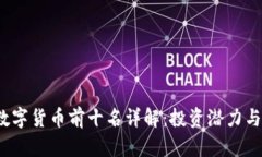 2023年数字货币前十名详解：投资潜力与市场分析