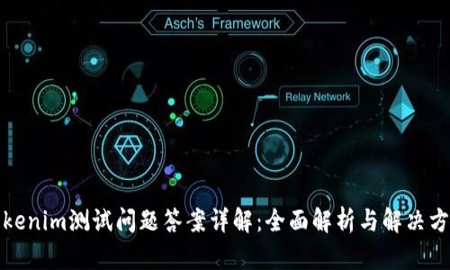 Tokenim测试问题答案详解：全面解析与解决方案