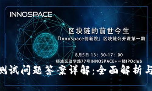 Tokenim测试问题答案详解：全面解析与解决方案