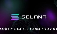 BHE数字资产交易平台：开启数字资产交易的新纪