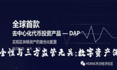 冷钱包的安全性与三方监管无关：数字资产保护