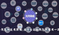 冷钱包的使用限制：为什么说冷钱包只能用一次