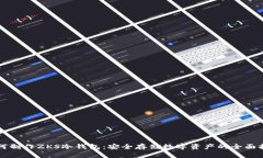 如何制作ZKS冷钱包：安全存储数字资产的全面指