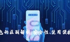 冷钱包与硬钱包的区别解析：安全性、使用便捷